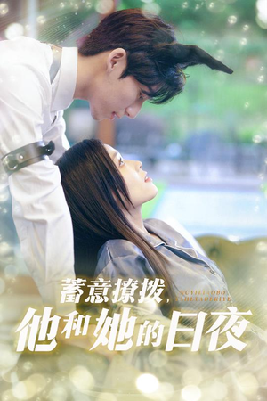 蓄意撩拨他和她的日夜(50集) 蓄意撩拨他和她的日夜(50集)全网短剧抢先看