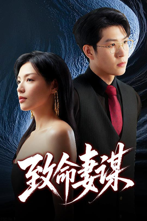致命妻谋(40集) 致命妻谋(40集)短剧热播中