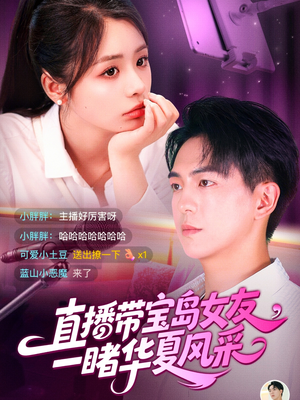 直播带宝岛女友一睹华夏风采(71集) 直播带宝岛女友一睹华夏风采(71集)爆火短剧追不停