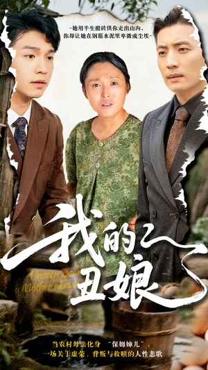 我的丑娘(69集) 我的丑娘(69集)剧情简介