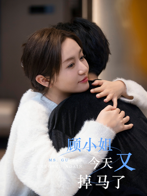 顾小姐今天又掉马了(92集) 顾小姐今天又掉马了(92集)热门爆款短剧