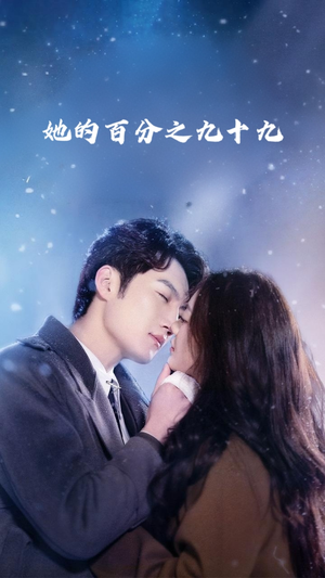她的百分之九十九(41集) 她的百分之九十九(41集)新短剧推荐