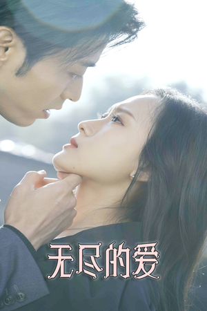 无尽的爱(84集) 无尽的爱(84集)好看短剧分享