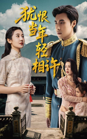 犹恨当年轻相许(59集) 犹恨当年轻相许(59集)免费在线看