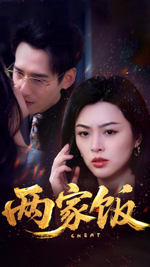 两家饭(47集) 两家饭(47集)好短剧分享