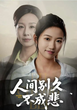 人间别久不成悲(52集) 人间别久不成悲(52集)完整版免费观看