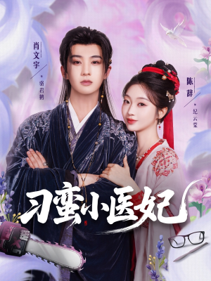 刁蛮小医妃(72集 ) 刁蛮小医妃(72集 )短剧太上头了