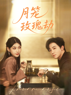 月笼玫瑰劫(80集 ) 月笼玫瑰劫(80集 )热播古装短剧