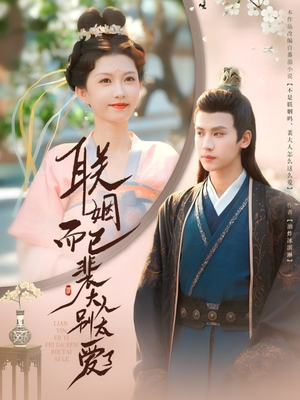 联姻而已裴大人别太爱了(54集) 联姻而已裴大人别太爱了(54集)短剧推荐分享