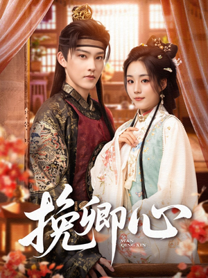 挽卿心(83集) 挽卿心(83集)好看短剧推荐