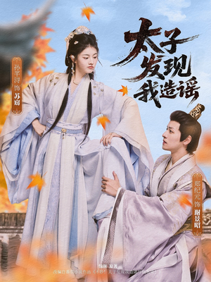 太子发现我造谣(60集) 太子发现我造谣(60集)免费短剧完整版