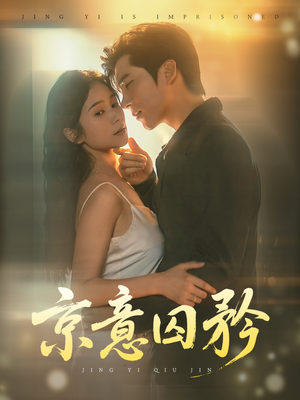 京意囚矜(78集) 京意囚矜(78集)短剧爆款推荐