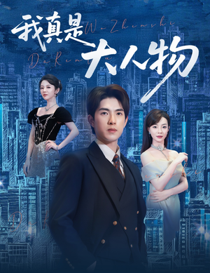 尘衣褪尽显龙纹(58集) 尘衣褪尽显龙纹(58集)短剧分享剧集