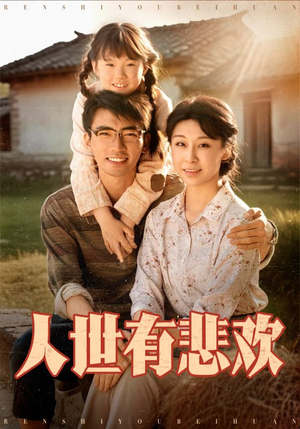 人世有悲欢(61集) 人世有悲欢(61集)短剧更新抢先看