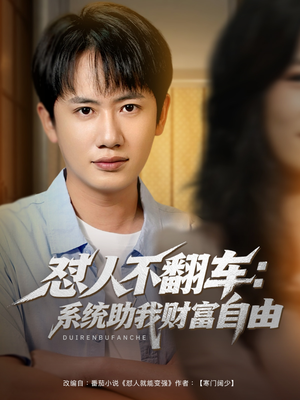 怼人不翻车系统助我财富自由(90集) 怼人不翻车系统助我财富自由(90集)精彩片段