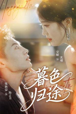 暮色归途(50集) 暮色归途(50集)短剧免费看