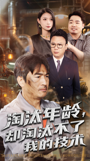 淘汰年龄却淘汰不了我的技术(71集) 淘汰年龄却淘汰不了我的技术(71集)每天分享短剧