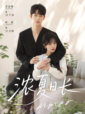 浓夏日长(96集) 浓夏日长(96集)短剧演员排行榜