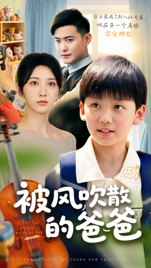 被风吹散的爸爸(63集) 被风吹散的爸爸(63集)短剧有好货推荐