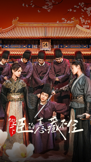 陛下臣的真心藏不住(91集) 陛下臣的真心藏不住(91集)免费短剧看不停