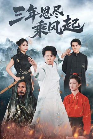 三年恩尽乘风起(60集) 三年恩尽乘风起(60集)短剧热播中