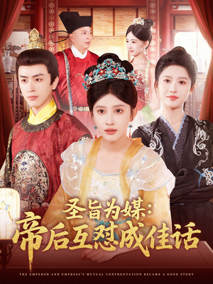 圣旨为媒帝后互怼成佳话(158集) 圣旨为媒帝后互怼成佳话(158集)短剧热门分享