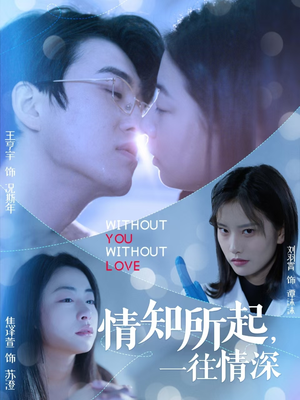 情知所起一往情深(53集) 情知所起一往情深(53集)免费看全网短剧