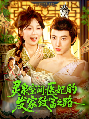 灵泉空间:医妃的发家致富之路(100集) 灵泉空间:医妃的发家致富之路(100集)一起追短剧吧