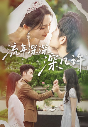 流年深深深几许(70集) 流年深深深几许(70集)好看到停不下来