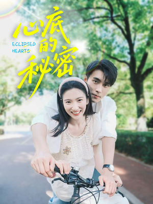 心底的秘密(70集) 心底的秘密(70集)精彩短剧来了