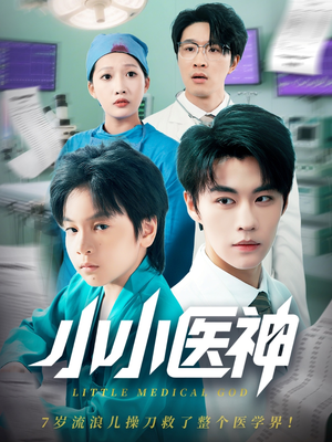 小小医神(50集) 小小医神(50集)独家短剧免费看