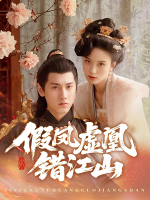 假凤虚凰错江山(63集) 假凤虚凰错江山(63集)精彩短剧热播