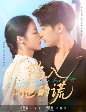 陷入他的谎(60集) 陷入他的谎(60集)经典回顾免费看