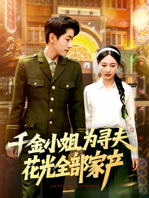 千金小姐为寻夫花光全部家产(106集) 千金小姐为寻夫花光全部家产(106集)评价怎么样