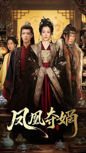 凤凰夺嫡(60集) 凤凰夺嫡(60集)追短剧太上头了