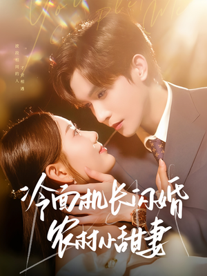 冷面机长闪婚农村小甜妻(73集) 冷面机长闪婚农村小甜妻(73集)热门短剧分享