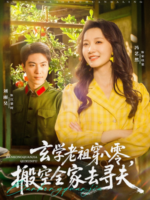 玄学老祖穿八零,搬空全家去寻夫(80集) 玄学老祖穿八零,搬空全家去寻夫(80集)热播短剧分享