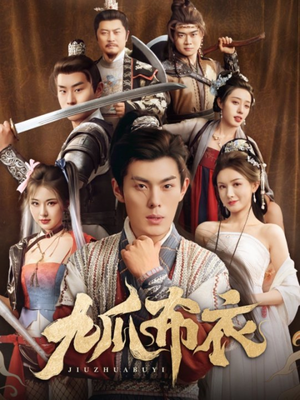 九爪布衣(65集) 九爪布衣(65集)短剧上头又好看