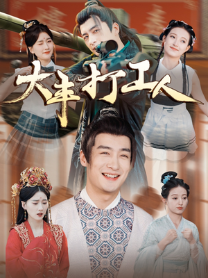 大丰打工人(70集) 大丰打工人(70集)免费短剧看不停