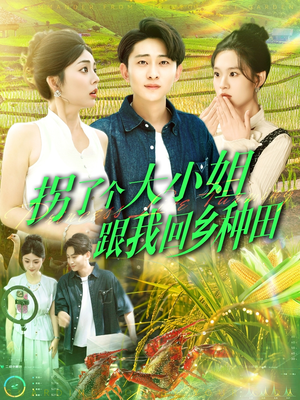 拐了个大小姐跟我回乡种田(110集) 拐了个大小姐跟我回乡种田(110集)战神短剧推荐