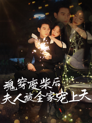 魂穿废材后夫人被全家宠上天(79集) 魂穿废材后夫人被全家宠上天(79集)精彩短剧热播中