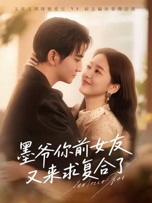 墨爷你前女友又来求复合了（82集）精彩短剧又来了