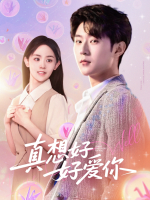 真想好好爱你(80集) 真想好好爱你(80集)1-102集