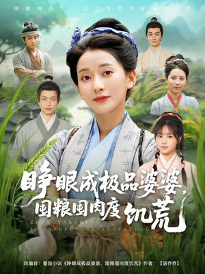 睁眼成极品婆婆囤粮囤肉度饥荒(81集) 睁眼成极品婆婆囤粮囤肉度饥荒(81集)口碑爆棚免费看