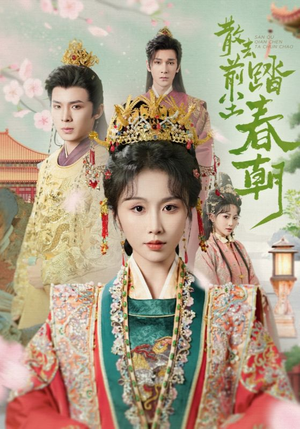 散去前尘踏春朝(56集) 散去前尘踏春朝(56集)在哪里可以全集