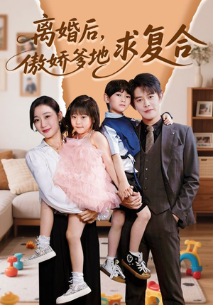 离婚后，傲娇爹地求复合（66集）免费观看