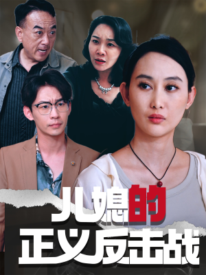 儿媳的正义反击战(25集) 儿媳的正义反击战(25集)短剧推荐分享