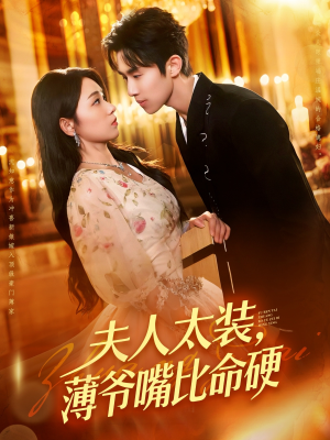 夫人太装薄爷嘴比命硬(136集) 夫人太装薄爷嘴比命硬(136集)这部短剧我爱了