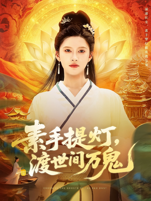 素手提灯渡世间万鬼（111集）最火爆的短剧