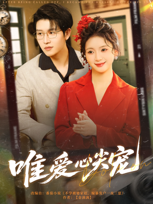 唯爱心尖宠(80集) 唯爱心尖宠(80集)短剧小说在线看